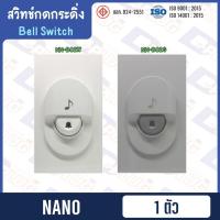 ราคา สวิทช์กดกระดิ่ง Bell Switch สวิตช์กระดิ่ง สวิทช์กริ่ง NANO【พลาสติก】 (44023835120)