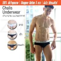 ราคา กางเกงในชาย ผ้าตาข่ายระบายอากาศเยี่ยม Chalis : Brief Mesh มีรูระบายอากาศรอบทิศ ผ้านุ่ม สวมใส่กระชับเป้า (1886028926)