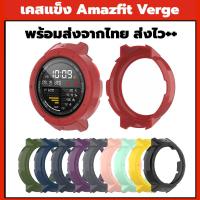ราคา เคส case Amazfit Verge Watch verge lite amazfit Huami Amazfit 3 verge ส่งจากไทย ราคาจีน เคสกันกระแทก (2768460037)
