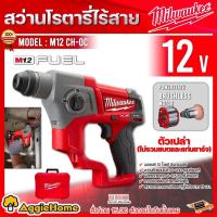 ราคา Milwaukee สว่านโรตารี่ไร้สาย 12V. รุ่น M12 CH-0C (ตัวเครื่อง | พร้อมกล่อง ) ระบบ SDS + 2 ระบบ สว่านโรตารี่ สว่าน (18737111497)