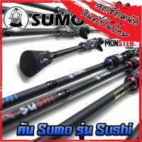 ราคา คันเบ็ดตกปลา SUMO รุ่น SUSHI ขนาด 6.6 ฟุต (แบบ 1 ท่อน มีทั้ง สปิ้นและเบท) (13353609524)