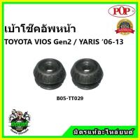 ราคา POP เบ้าโช้คหน้า Toyota Vios Gen2 / Yaris 1500cc. ปี 07-12 ป๊อป (19801381960)
