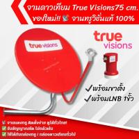 ราคา ชุดจานดาวเทียมทรู True Visions (สีแดง) ขนาด 75 CM ของแท้ ใหม่แกะกล่อง (51401017163)