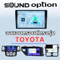 ราคา จอแอนดรอยด์ตรงรุ่น Toyota ทุกรุ่น จอแอนดรอยด์ Sound option (41255333060)