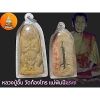 ราคา แม่พิมพา2549 หลวงปู่อั๊บ วัดท้องไทร จังหวัดนครปฐม (25536021493)
