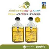 ราคา (2 ขวด/3 ขวด) น้ำมันว่านสมุนไพร 108 หมอสิงห์ ขนาด 150 มล. (ขวดแบนใหญ่) (42457154762)