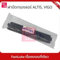 ราคา ฝาปิดกรองแอร์ ALTIS, VIGO กรองแอร์ (16583959932)