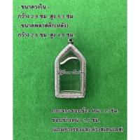 ราคา No.078 กรอบพระ ตลับพระสเตนเลสลายไทย ขุนแผน ขนาดกรอบวงใน 2.9x5.3 ซม. (สามารถส่งรูปพระและขนาดพระทางแชทได้ค่ะ) (12097366991)