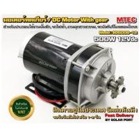 ราคา MTEC มอเตอร์ทดเกียร์ DC12V 500W 300RPM(รอบเต็ม) เหมาะงาน รถไฟฟ้า โซล่าเซลล์ และงาน diy (สินค้าแนะนำ ราคาโปรโมชั่น !!!) (6959815256)