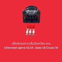 ราคา ปลั๊กเซ็นเซอร์ ราวลิ้น/ข้อเหวี่ยง แคม Chevrolet optra 1.6,1.8 ,Aveo 1.6 Cruze 1.6 (28912700450)