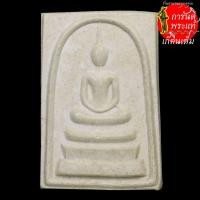 ราคา พระสมเด็จ สามชั้น หลังยันต์สี่ ฝังกริ่ง (8310557488)