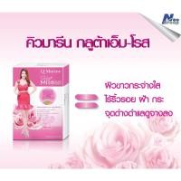 ราคา ขนาดทดลอง Q marine Gluta M Rose 10 เม็ด (19552414258)