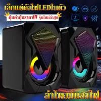 ราคา ลำโพงคอม ลําโพงคอมพิวเตอร์ PC speaker รุ่น X2 ลําโพงสเตอริโอ สําหรับคอมพิวเตอร์ตั้งโต๊ะ ลําโพงคู่ มีไฟLED เบสหนักๆ (24956896978)