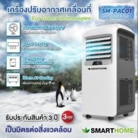 ราคา แอร์เคลื่อนที่ 12,000 btu Smarthome เครื่องปรับอากาศแบบเคลื่อนที่ สมาร์ทโฮม SM-PAC01 สีขาว (2926431250)