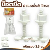 ราคา น็อตยึดฝาชักโครก (พร้อมแป้น) VIP​ น๊อตฝาชักโครก น็อตยึดฝารองนั่ง น็อตฝารองนั่งชักโครก PVCเกรดA เหนียว (27603709602)