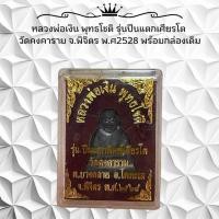 ราคา หลวงพ่อเงิน พุทธโชติ รุ่นปืนแตกเศียรโต วัดคงคาราม จ.พิจิตร พ.ศ2528 พร้อมกล่องเดิม (27642485038)