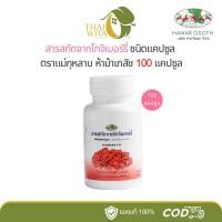 ราคา โกจิเบอร์รี่ ตราแม่กุหลาบ ห้าม้าเภสัช 100 แคปซูล - (1 ขวด) (1959380120)