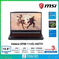 ราคา MSI Gaming Katana GF66 11UG-442TH / Core i5-11400H/Ram16GB/SSD512GB/GeForce RTX 3070 8GB/15 (23075920686)