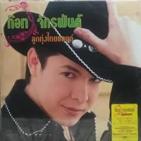 ราคา แผ่นเสียง LP ก๊อท จักรพันธ์ ชุด ลูกทุ่งไทยแลนด์ แผ่นซีล ใหม่ ( รันนัมเบอร์ ) (24160560546)