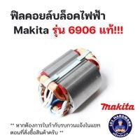 ราคา ฟิลคอยล์บล็อคไฟฟ้า Makita รุ่น 6906 (25772849372)