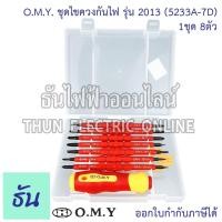 ราคา OMY ชุดไขควงกันไฟ 5233A-7D (1ชุด 8ตัว) ส้มแดง สลับหัวได้ ไขควง ไขควงสลับ ไขควงชุด ไขควงหุ้มฉนวนกันไฟฟ้า ไขควงไฟฟ้า (19411473500)