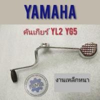 ราคา คันเกียร์ yl2 yg5 yb100 คันเกียร์ yamaha yl2 yg5 yb100 คันเกียร์ ยามาฮ่า yg5 yl2 yb100 คันเกียร์ ทรงเดิม yl2 yg5 yb100 (4858269020)