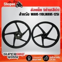 ราคา ล้อแม็ค 5ก้าน สีดำ สำหรับ WAVE-110i ปี09-20,เวฟ 110i ปี 09-20,WAVE-125i ปี12 ปลาวาฬ (รับประกัน 1 ปี) (26572593501)