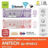 ราคา Anitech แอนิเทค คีย์บอร์ดและเมาส์ไร้สาย รุ่น รุ่น OPA812 Bluetooth & Wireless USB (28171987665)