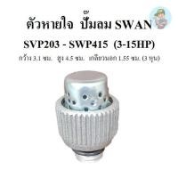 ราคา พร้อมส่ง ตัวหายใจ อะไหล่ปั๊มลม SWAN : SVP203-SWP415 ( 3-15 แรงม้า ) (54650344151)