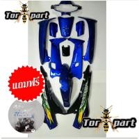 ราคา แถมน็อต !! ชุดสีเวฟ100ชุดสี Wave 100 wave 110 เก่า (110 คาบู) TorPaint ชุดสี100 s e เวฟ110 คาบู ตัวเก่า (สีน้ำเงินดำ) (18563005055)