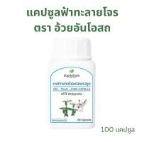 ราคา อ้วยอันโอสถ ฟ้าทะลายโจรชนิดแคปซูล 100 แคปซูล/กระปุก (40765702140)