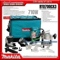 ราคา MAKITA รุ่น RT0700CX3 ทริมเมอร์ไฟฟ้า 6 มม. พร้อมอุปกรณ์ (710W) ปรับรอบได้ 6 ระดับ (6345449076)