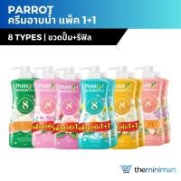 ราคา [1แถม1] Parrot แพรอท ครีมอาบน้ำแพรอท แพ็คคู่ ขวดปั๊ม+รีฟิล ขนาด 450/500 มล. สบู่นกแก้ว ครีมอาบน้ำ (24159380561)