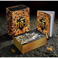 ราคา ไพ่ขลัง ปิดตำนาน รุ่นสุดท้าย แถมไพ่ตัวเลข 0-9 แถมไพ่ไม้ครู ในกล่อง ของแท้ มือ1ในซีล Klung Oracle (18790688327)