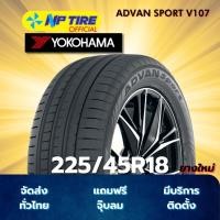 ราคา ยาง 225/45R18 YOKOHAMA ADVAN SPORT V107 ราคาต่อเส้น ปี 2025 (27984241295)