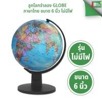 ราคา ลูกโลกภาษาไทย Globe 6 นิ้ว (15 cm.) ลูกโลกจำลอง อย่างดี พร้อมส่ง (40422205741)