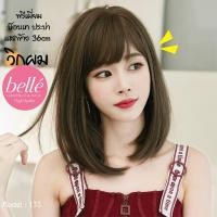 ราคา พร้อมส่ง BELLE วิกผม พรีเมี่ยม บ๊อบเท ประบ่า แสกข้าง 36cm แถมnetฟรี วิกผมคอสเพลย์ M135 (7342614608)