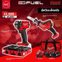 ราคา Milwaukee - อัศวินบล็อกใจ เลื่อยชักเอนกประสงค์ไร้สาย + บล็อกกระแทกไร้สาย 3/8" พร้อมแบต5Ah x2 และแท่นชาร์จ (26570168449)