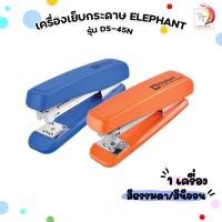 ราคา Elephant (ตราช้าง) เครื่องเย็บกระดาษ เครื่องเย็บ รุ่น DS-45 สีธรรมดา / DS-45N สีนีออน (1 เครื่อง / สุ่มสี) (45951185016)