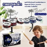 ราคา พร้อมส่ง กลองชุดเด็กสมจริง กลองของเล่น กลองชุดของเล่น กลอง กลองชุด กลองชุดใหญ่3ใบ กลองชุดเด็ก (27912167527)