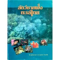 ราคา สัตว์ชายฝั่งทะเลไทย (ปกแข็ง) (22778129794)