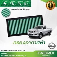ราคา FABRIX กรองอากาศรถยนต์ Nissan Navara NP300 (Benzine) FHS-1029-G3 (19613029387)
