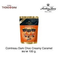 ราคา ช็อกโกแลต Anthon Berg Cointreau Dark Choc Creamy Caramel ดาร์กช็อกโกแลตสอดไส้ครีมคาราเมล **ถุงตั้ง**ขนาด100 กรัม(g.) (23252181990)