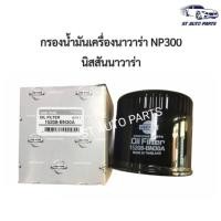 ราคา กรองน้ำมันเครื่อง กรองเครื่องนิสสันนาวาร่า NISSAN NAVARA ทุกรุ่น NP300,D40 ยี่ห้อ USE FOR (10526246890)