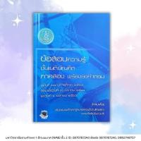 ราคา ข้อสอบความรู้ชั้นเนติบัณฑิต ภาค 2 พร้อมธงคำตอบ สมัยที่ 77 ปี 2567 (สอบเมื่อ 30 มี.ค. 2568 และ 6 เม.ย. 2568) (43201299831)