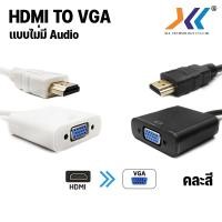 ราคา HDMI เป็น VGA ตัวแปลง HDMI to VGA + AUDIO Adapter HDMI to VGA คละสี รุ่นไม่มี Audio คละสี (23353140499)