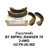 ราคา ก้ามเบรคหลัง BT50 PRO , RANGER T6 2-4WD (26619037275)