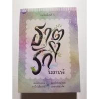 ราคา นิยายชุด​ ธาตุรัก​ นิมมานรดี (29809687095)