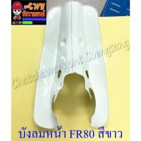 ราคา บังลมหน้า FR80 สีขาว (OOH) (19119) (24395812998)