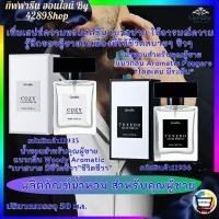 ราคา ผลิตภัณฑ์น้ำหอม กิฟฟารีน กิฟฟารีน โคซี่ เออ ดิ พาร์ฟูม และ กิฟฟารีน ทักซิโด้ เออ ดิ พาร์ฟูม น้ำหอมสำหรับคุณผู้ชาย (21490051753)